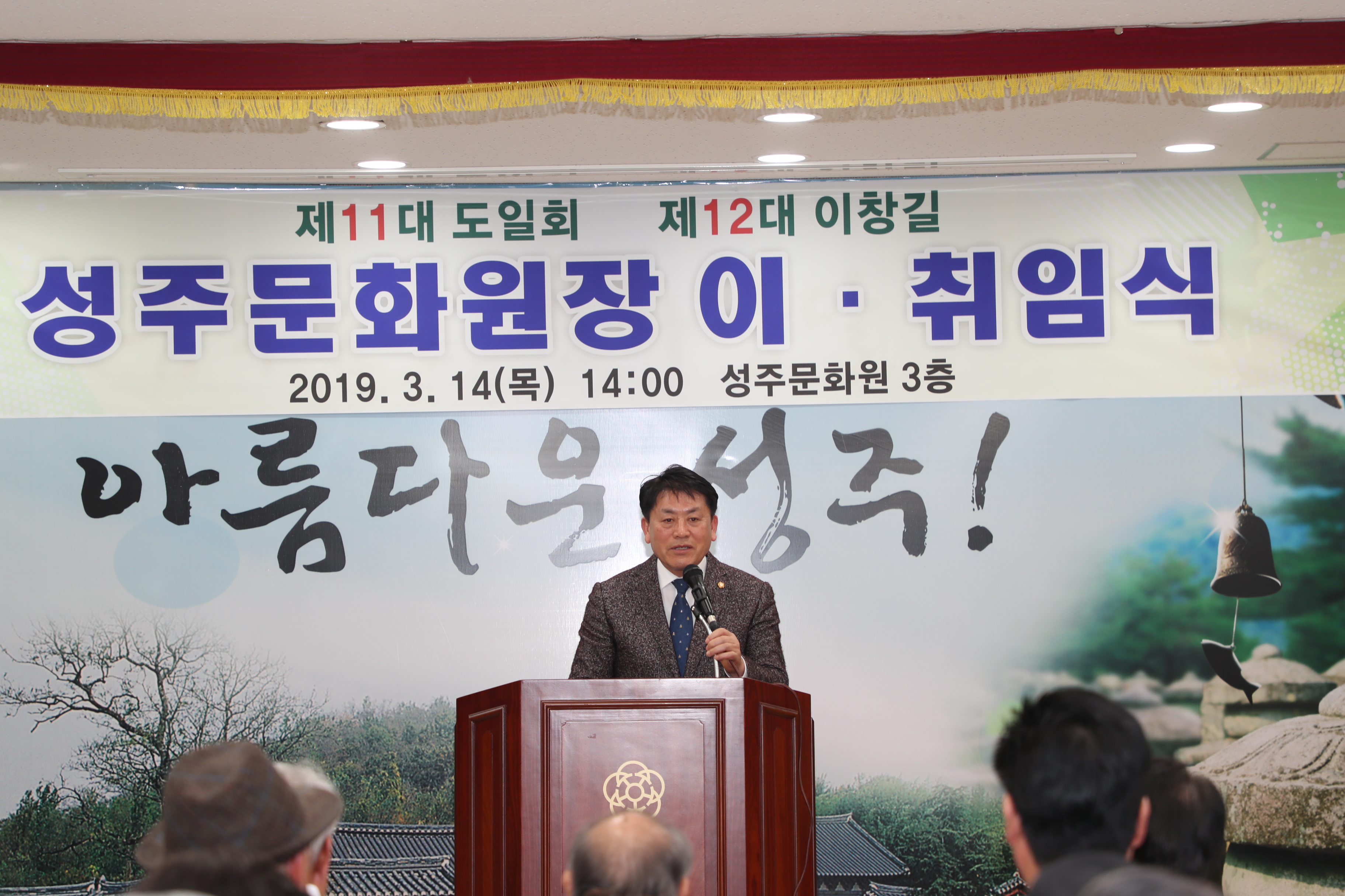 성주군의회, 성주문화원장 이취임식 참석