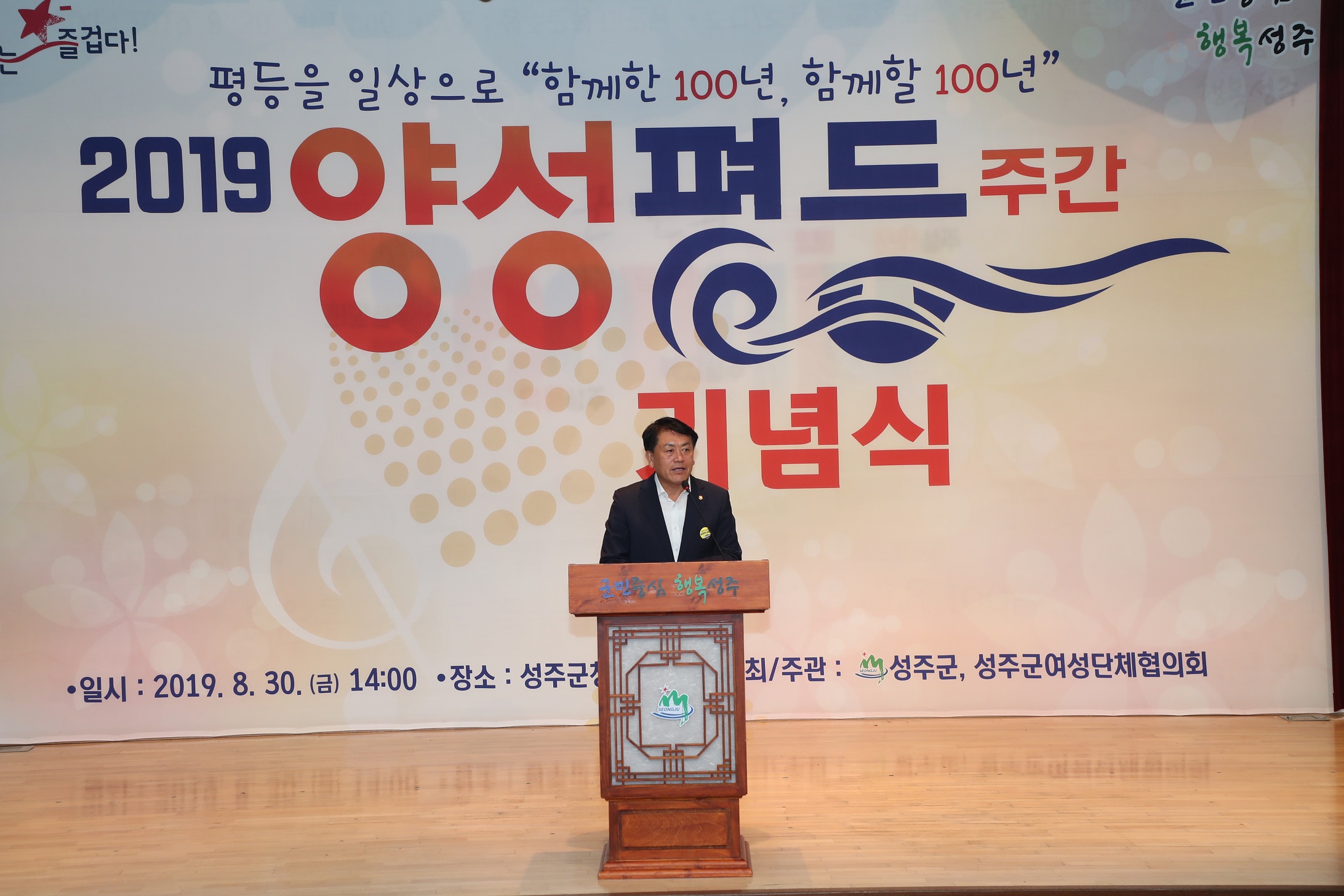 성주군의회 『2019년 성주군 양성평등주간 기념식』참석