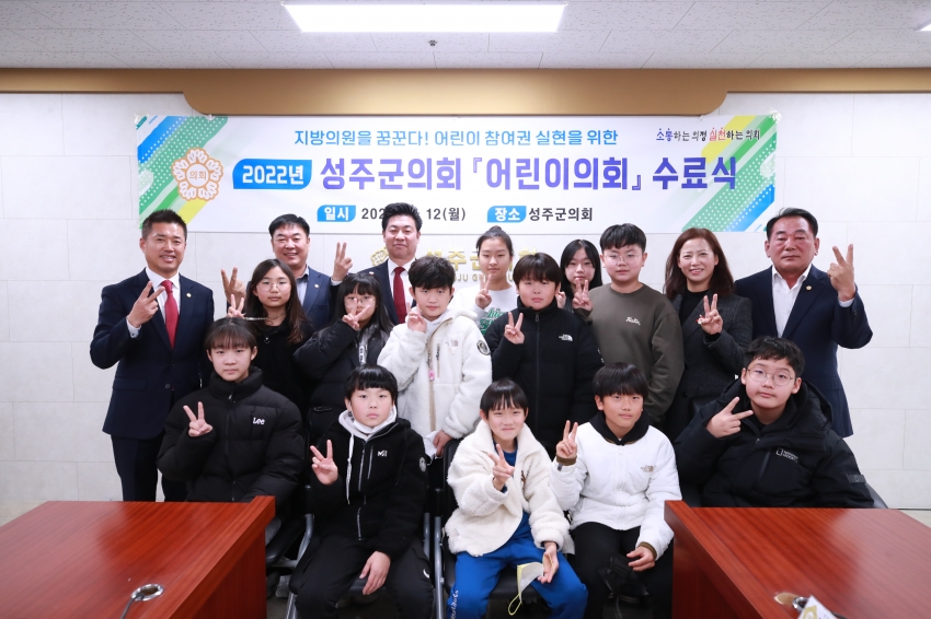 2022년 성주군의회 어린이의회 수료식