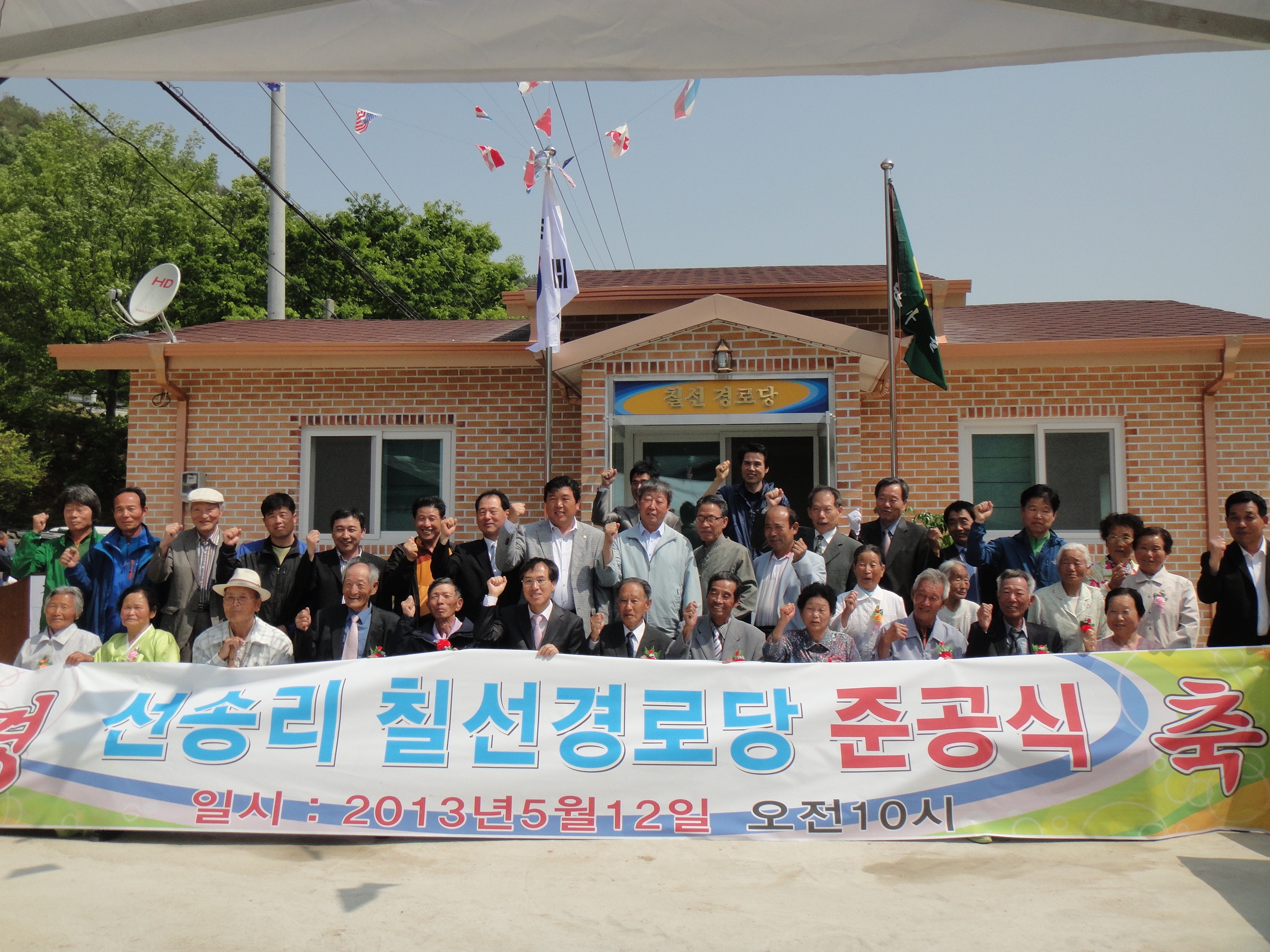 용암면 선송리 칠선경로당 준공식