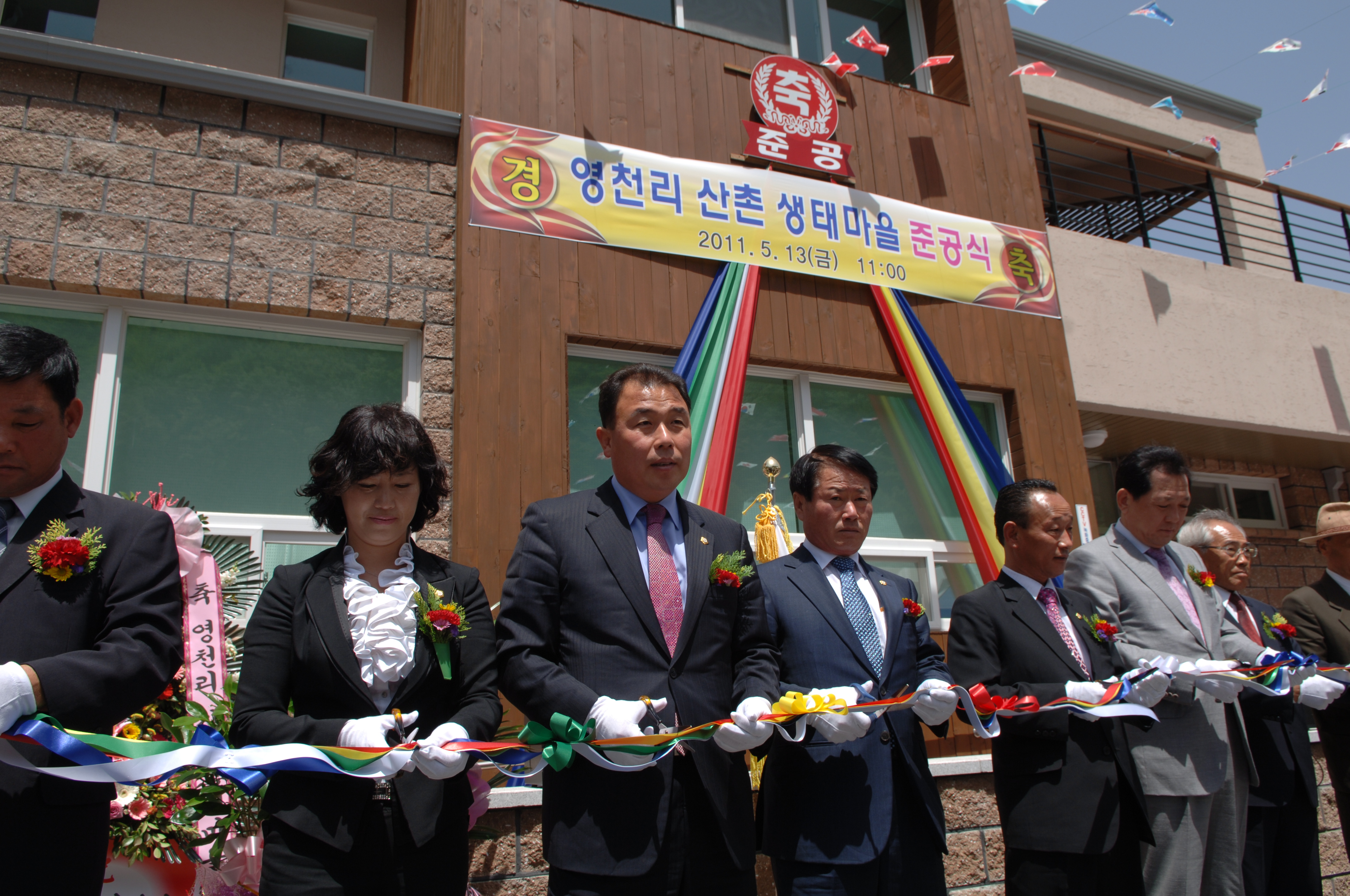 금수면 영천리 산촌생태마을 준공식