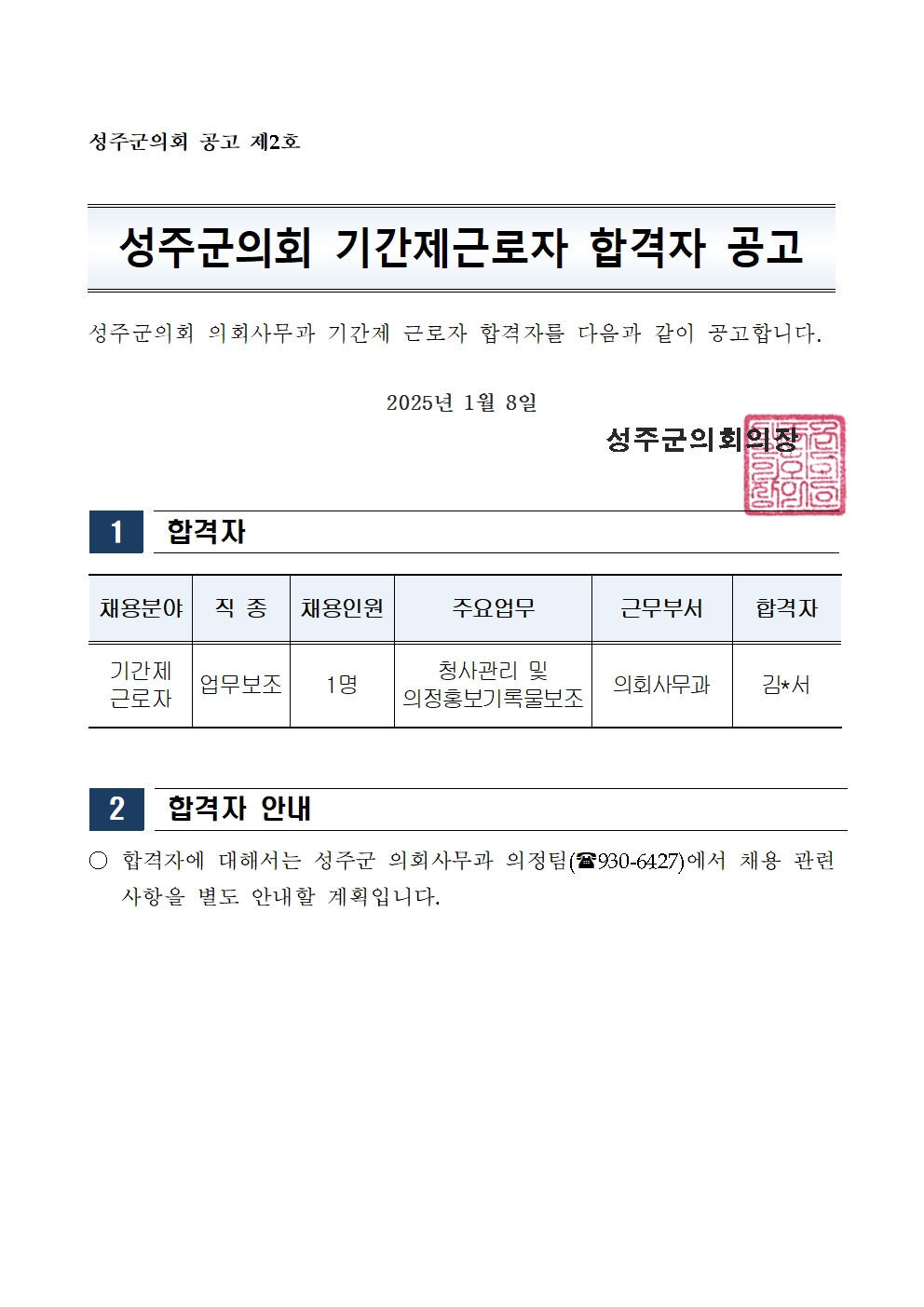 2025년 기간제근로자 합격자 공고문